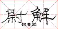 骆恒光尉解隶书怎么写