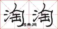 骆恒光淘淘隶书怎么写