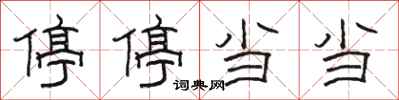 骆恒光停停当当隶书怎么写