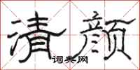 骆恒光清颜隶书怎么写