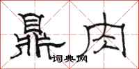 骆恒光鼎肉隶书怎么写