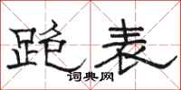 骆恒光跑表隶书怎么写