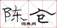 骆恒光陈仓隶书怎么写