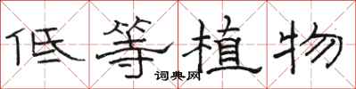 骆恒光低等植物隶书怎么写