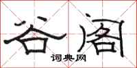 骆恒光谷阁隶书怎么写