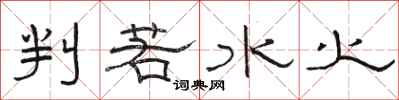 骆恒光判若水火隶书怎么写