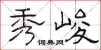 骆恒光秀峻隶书怎么写