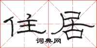 骆恒光住居隶书怎么写