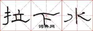 骆恒光拉下水隶书怎么写