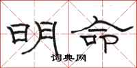 骆恒光明命隶书怎么写