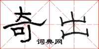 骆恒光奇出隶书怎么写