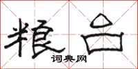 骆恒光粮台隶书怎么写