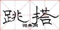 骆恒光跳搭隶书怎么写