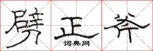骆恒光劈正斧隶书怎么写