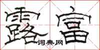 骆恒光露富隶书怎么写
