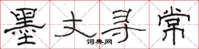 骆恒光墨丈寻常隶书怎么写