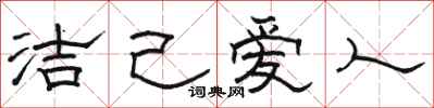 骆恒光洁己爱人隶书怎么写