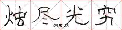 骆恒光烛尽光穷隶书怎么写