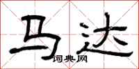曾庆福马达隶书怎么写
