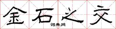曾庆福金石之交隶书怎么写