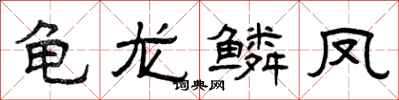 曾庆福龟龙鳞凤隶书怎么写