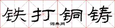 曾庆福铁打铜铸隶书怎么写