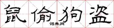 曾庆福鼠偷狗盗隶书怎么写