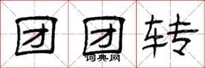 曾庆福团团转隶书怎么写