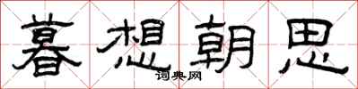 曾庆福暮想朝思隶书怎么写