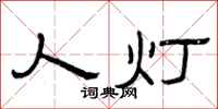 曾庆福人灯隶书怎么写