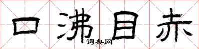 曾庆福口沸目赤隶书怎么写