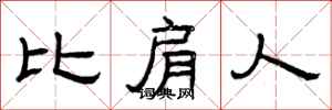 曾庆福比肩人隶书怎么写