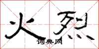 曾庆福火烈隶书怎么写