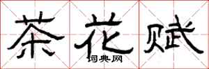 曾庆福茶花赋隶书怎么写