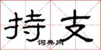 曾庆福持支隶书怎么写