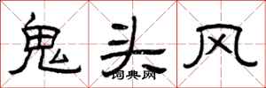 曾庆福鬼头风隶书怎么写
