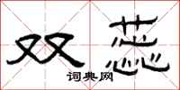 曾庆福双蕊隶书怎么写