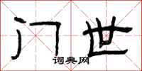 曾庆福门世隶书怎么写