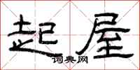 曾庆福起屋隶书怎么写