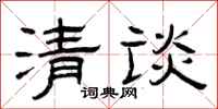 曾庆福清谈隶书怎么写