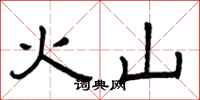 曾庆福火山隶书怎么写