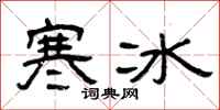 曾庆福寒冰隶书怎么写