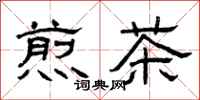 曾庆福煎茶隶书怎么写