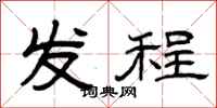 曾庆福发程隶书怎么写