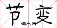 曾庆福节变隶书怎么写