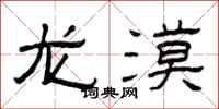 曾庆福龙漠隶书怎么写