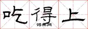 曾庆福吃得上隶书怎么写
