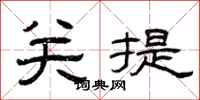 曾庆福关提隶书怎么写