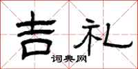 曾庆福吉礼隶书怎么写