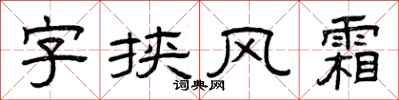 曾庆福字挟风霜隶书怎么写